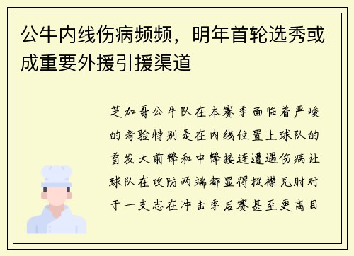 公牛内线伤病频频，明年首轮选秀或成重要外援引援渠道