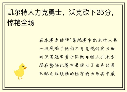 凯尔特人力克勇士，沃克砍下25分，惊艳全场