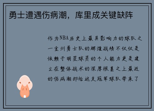 勇士遭遇伤病潮，库里成关键缺阵