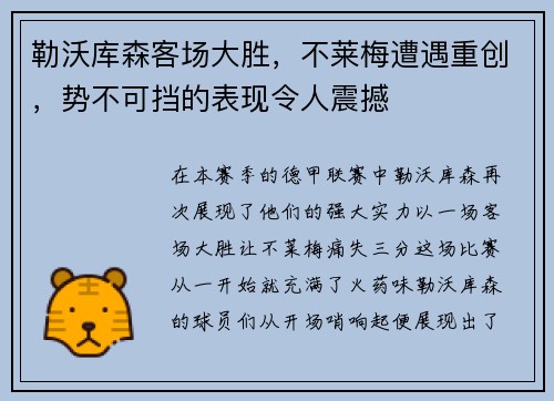 勒沃库森客场大胜，不莱梅遭遇重创，势不可挡的表现令人震撼