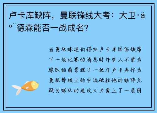 卢卡库缺阵，曼联锋线大考：大卫·亨德森能否一战成名？