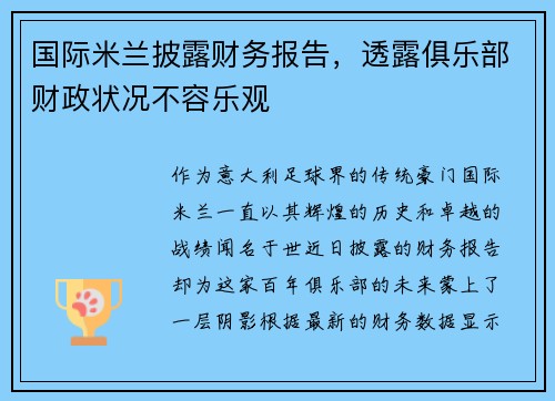 国际米兰披露财务报告，透露俱乐部财政状况不容乐观
