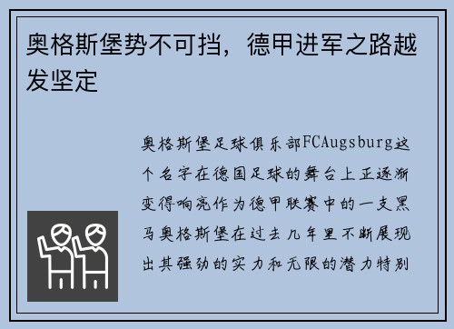 奥格斯堡势不可挡，德甲进军之路越发坚定