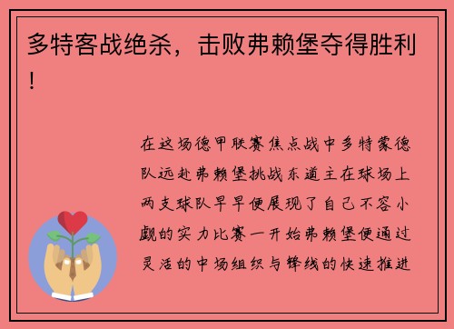 多特客战绝杀，击败弗赖堡夺得胜利！