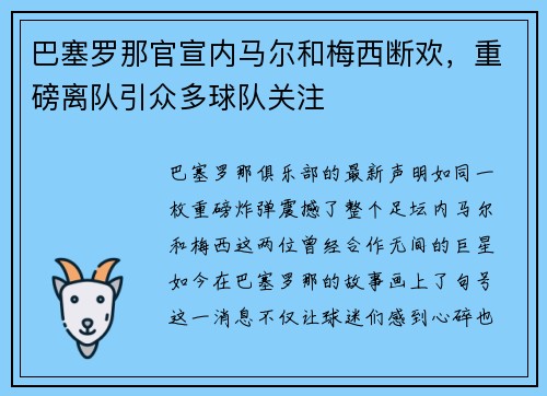 巴塞罗那官宣内马尔和梅西断欢，重磅离队引众多球队关注