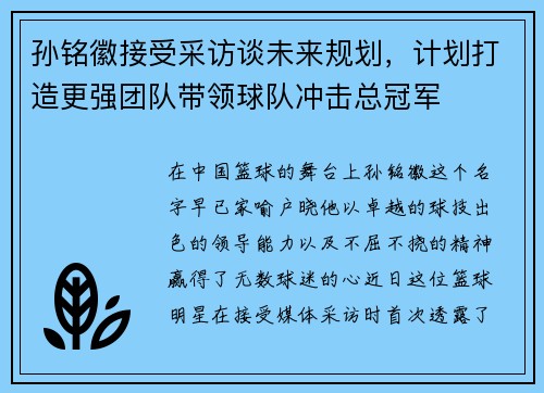 孙铭徽接受采访谈未来规划，计划打造更强团队带领球队冲击总冠军