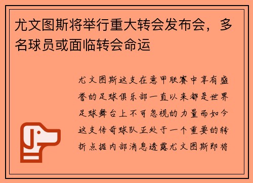 尤文图斯将举行重大转会发布会，多名球员或面临转会命运