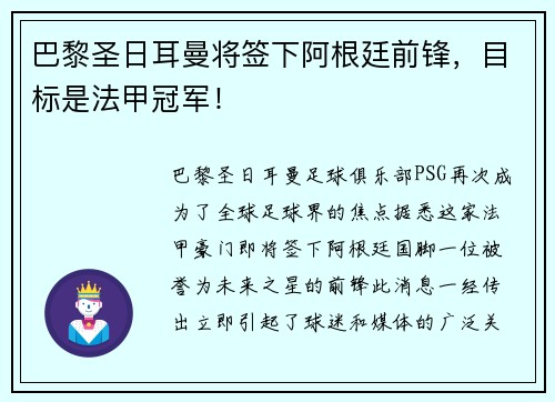 巴黎圣日耳曼将签下阿根廷前锋，目标是法甲冠军！