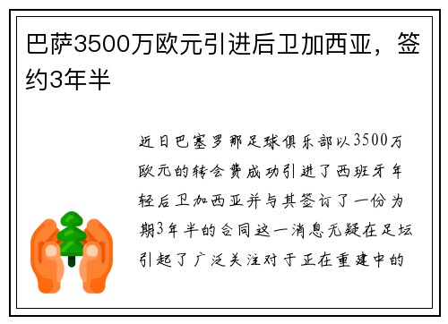 巴萨3500万欧元引进后卫加西亚，签约3年半