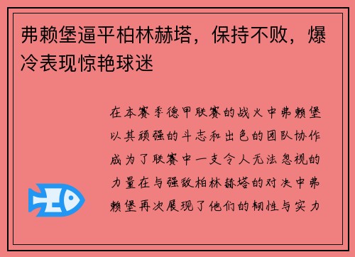 弗赖堡逼平柏林赫塔，保持不败，爆冷表现惊艳球迷