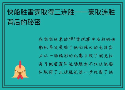 快船胜雷霆取得三连胜——豪取连胜背后的秘密