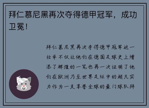 拜仁慕尼黑再次夺得德甲冠军，成功卫冕！