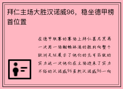 拜仁主场大胜汉诺威96，稳坐德甲榜首位置
