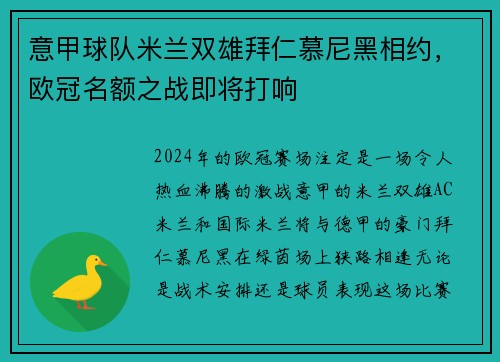 意甲球队米兰双雄拜仁慕尼黑相约，欧冠名额之战即将打响