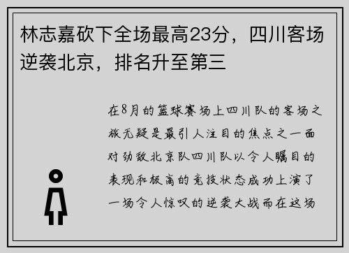 林志嘉砍下全场最高23分，四川客场逆袭北京，排名升至第三