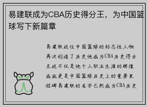 易建联成为CBA历史得分王，为中国篮球写下新篇章