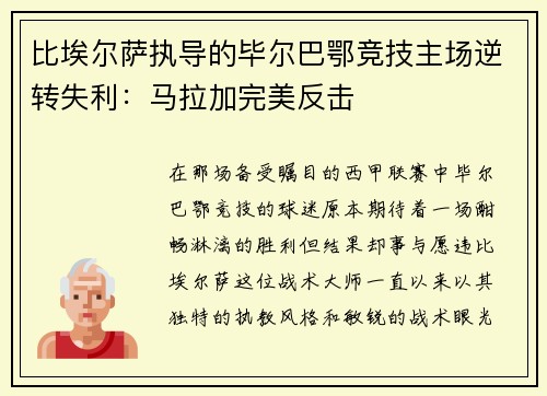 比埃尔萨执导的毕尔巴鄂竞技主场逆转失利：马拉加完美反击