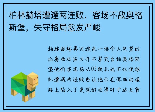柏林赫塔遭逢两连败，客场不敌奥格斯堡，失守格局愈发严峻