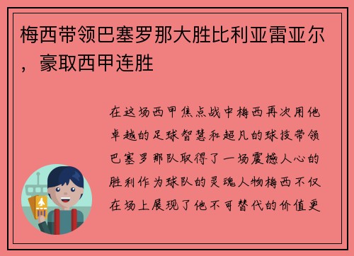 梅西带领巴塞罗那大胜比利亚雷亚尔，豪取西甲连胜