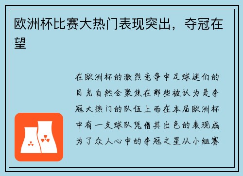 欧洲杯比赛大热门表现突出，夺冠在望