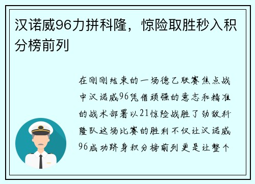 汉诺威96力拼科隆，惊险取胜秒入积分榜前列
