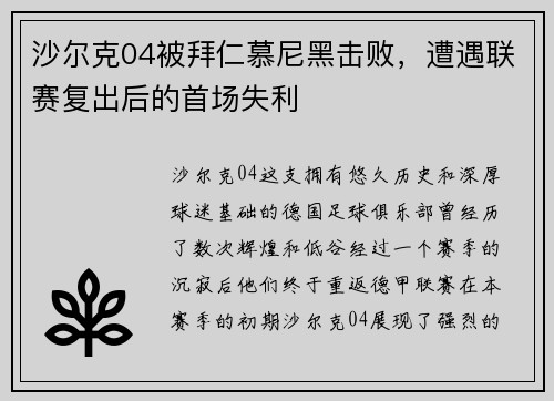 沙尔克04被拜仁慕尼黑击败，遭遇联赛复出后的首场失利