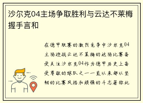 沙尔克04主场争取胜利与云达不莱梅握手言和