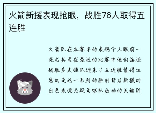 火箭新援表现抢眼，战胜76人取得五连胜