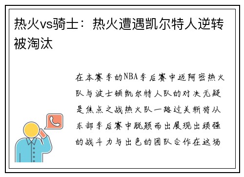热火vs骑士：热火遭遇凯尔特人逆转被淘汰