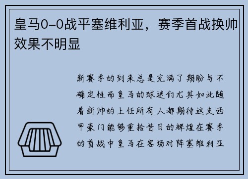 皇马0-0战平塞维利亚，赛季首战换帅效果不明显
