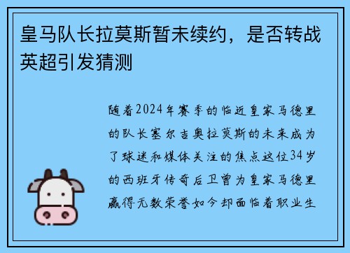 皇马队长拉莫斯暂未续约，是否转战英超引发猜测