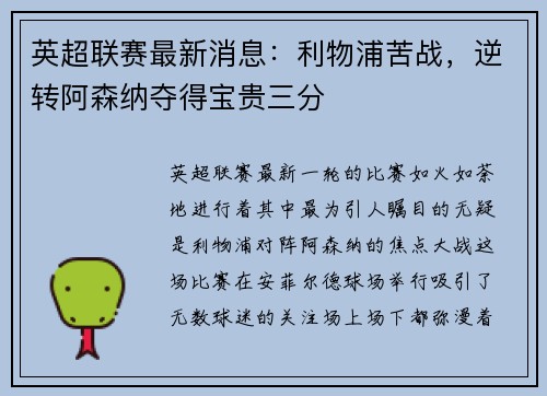 英超联赛最新消息：利物浦苦战，逆转阿森纳夺得宝贵三分