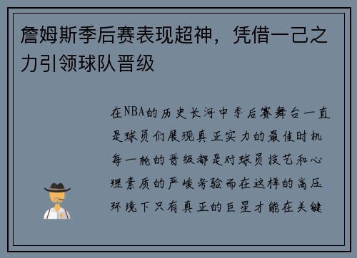 詹姆斯季后赛表现超神，凭借一己之力引领球队晋级