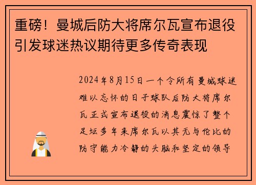 重磅！曼城后防大将席尔瓦宣布退役引发球迷热议期待更多传奇表现