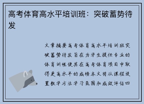 高考体育高水平培训班：突破蓄势待发