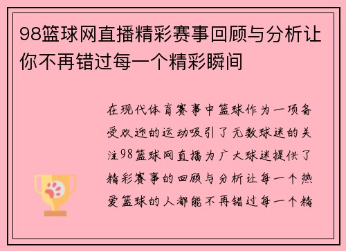 98篮球网直播精彩赛事回顾与分析让你不再错过每一个精彩瞬间