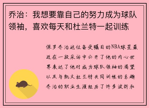 乔治：我想要靠自己的努力成为球队领袖，喜欢每天和杜兰特一起训练