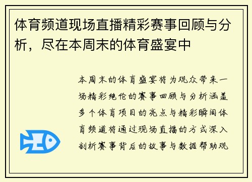 体育频道现场直播精彩赛事回顾与分析，尽在本周末的体育盛宴中