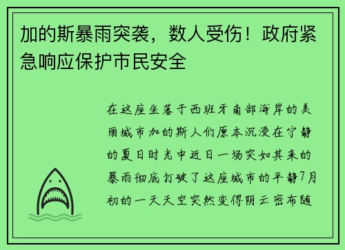 加的斯暴雨突袭，数人受伤！政府紧急响应保护市民安全