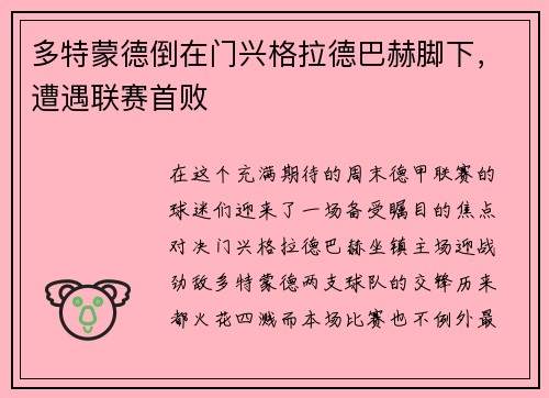 多特蒙德倒在门兴格拉德巴赫脚下，遭遇联赛首败