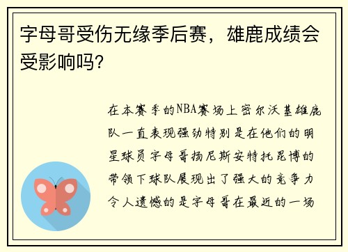 字母哥受伤无缘季后赛，雄鹿成绩会受影响吗？