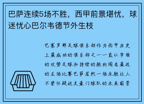 巴萨连续5场不胜，西甲前景堪忧，球迷忧心巴尔韦德节外生枝
