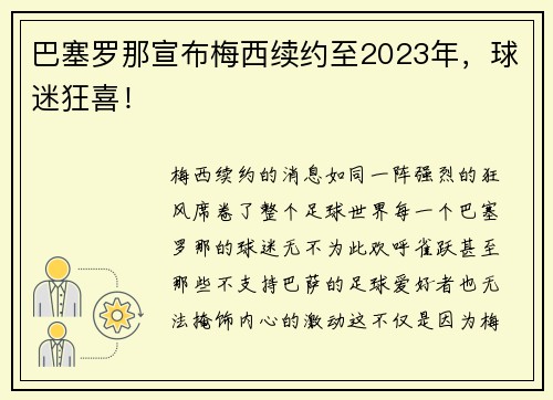 巴塞罗那宣布梅西续约至2023年，球迷狂喜！