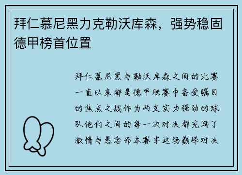 拜仁慕尼黑力克勒沃库森，强势稳固德甲榜首位置