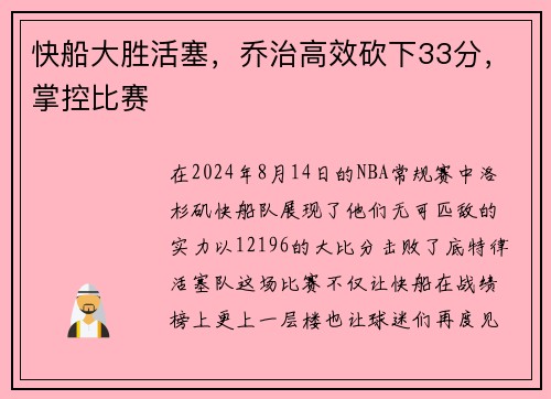 快船大胜活塞，乔治高效砍下33分，掌控比赛