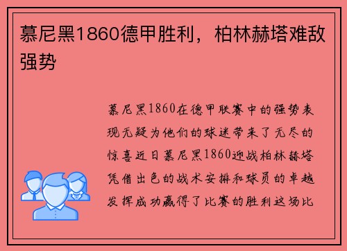 慕尼黑1860德甲胜利，柏林赫塔难敌强势
