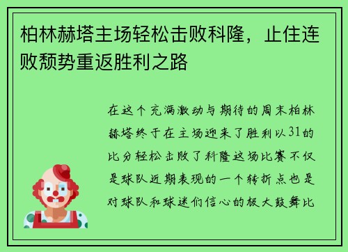 柏林赫塔主场轻松击败科隆，止住连败颓势重返胜利之路