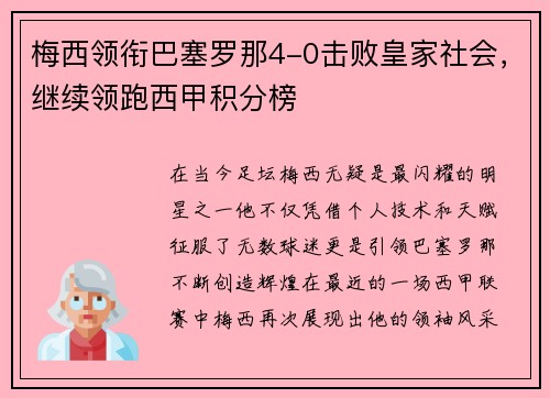 梅西领衔巴塞罗那4-0击败皇家社会，继续领跑西甲积分榜