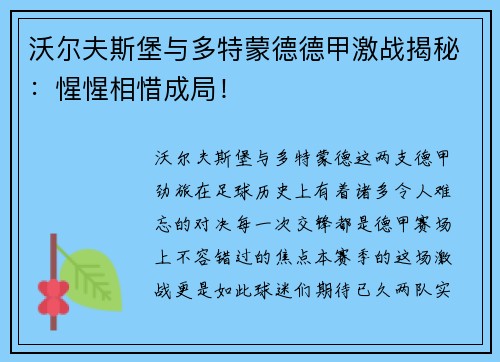 沃尔夫斯堡与多特蒙德德甲激战揭秘：惺惺相惜成局！