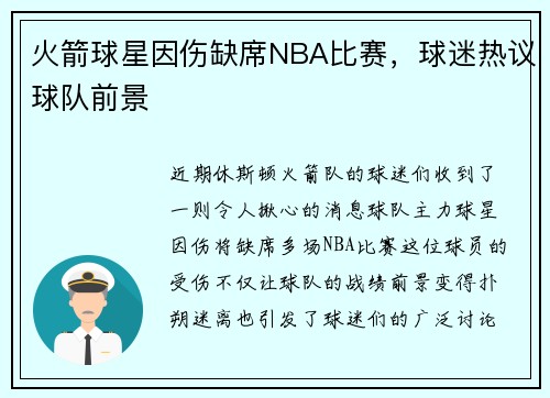 火箭球星因伤缺席NBA比赛，球迷热议球队前景